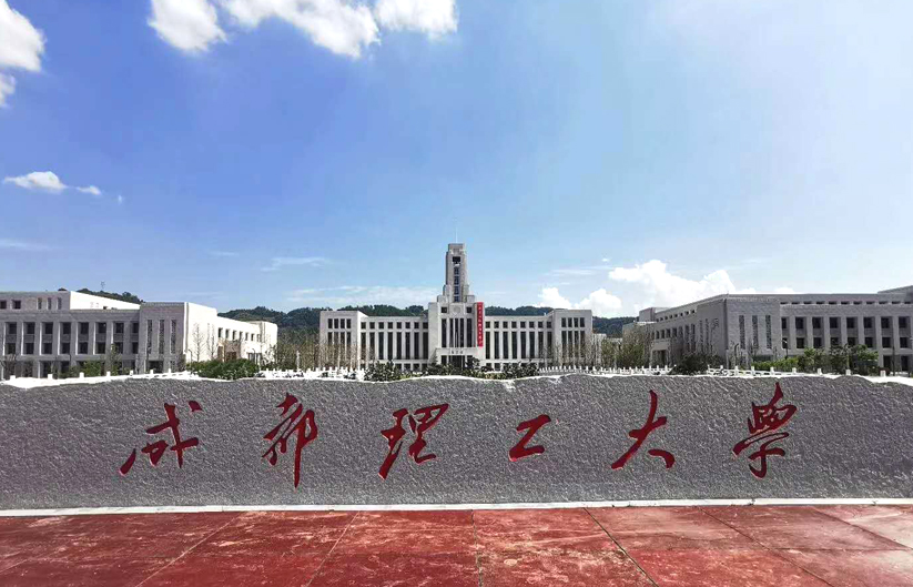 成都理工大学